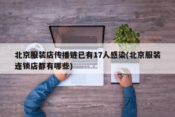 北京服装店传播链已有17人感染(北京服装连锁店都有哪些)