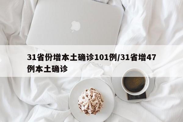 31省份增本土确诊101例/31省增47例本土确诊