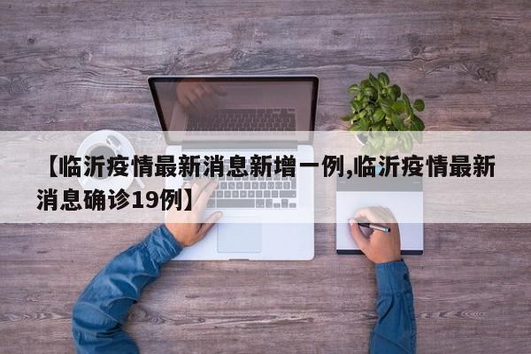 【临沂疫情最新消息新增一例,临沂疫情最新消息确诊19例】