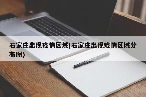 石家庄出现疫情区域(石家庄出现疫情区域分布图)