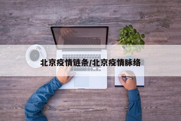 北京疫情链条/北京疫情脉络