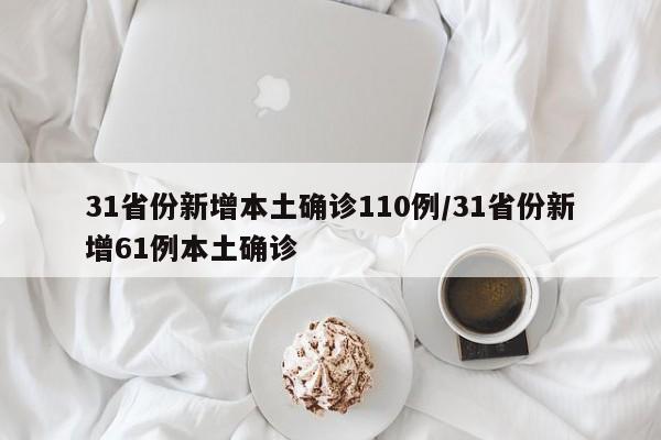 31省份新增本土确诊110例/31省份新增61例本土确诊