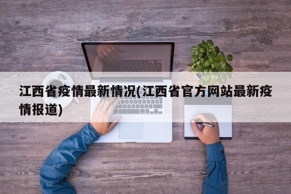江西省疫情最新情况(江西省官方网站最新疫情报道)
