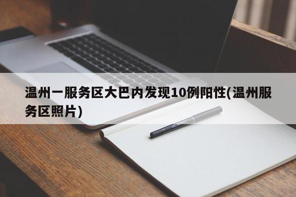 温州一服务区大巴内发现10例阳性(温州服务区照片)