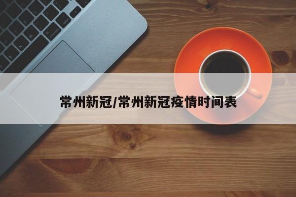 常州新冠/常州新冠疫情时间表