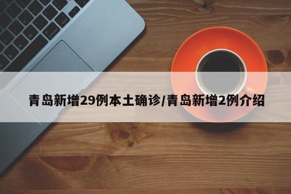 青岛新增29例本土确诊/青岛新增2例介绍