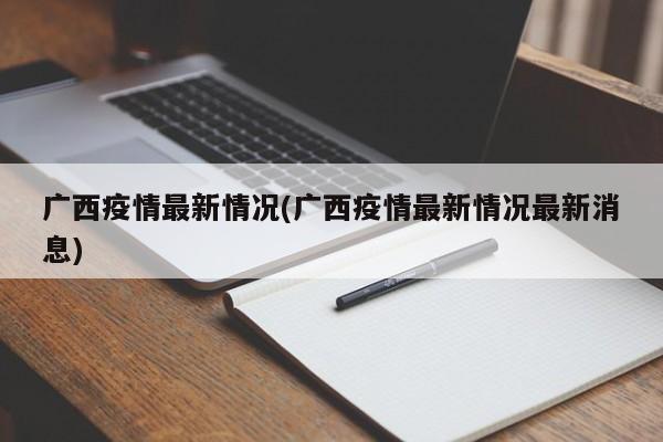广西疫情最新情况(广西疫情最新情况最新消息)