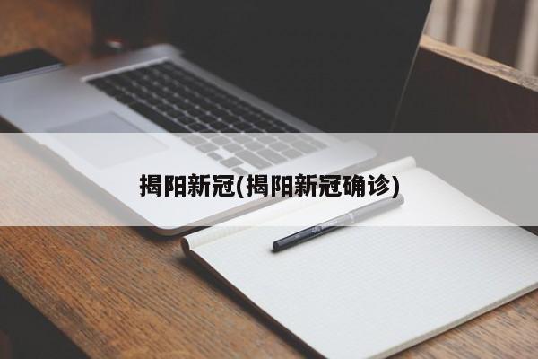 揭阳新冠(揭阳新冠确诊)