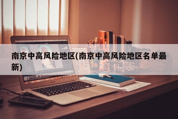 南京中高风险地区(南京中高风险地区名单最新)