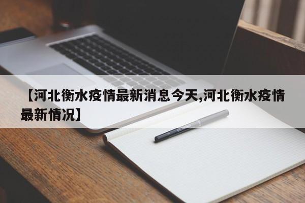 【河北衡水疫情最新消息今天,河北衡水疫情最新情况】