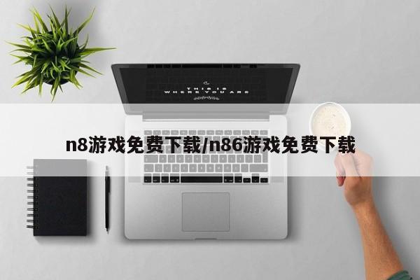 n8游戏免费下载/n86游戏免费下载