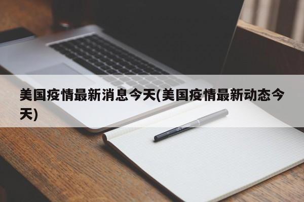 美国疫情最新消息今天(美国疫情最新动态今天)