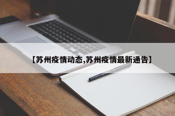 【苏州疫情动态,苏州疫情最新通告】
