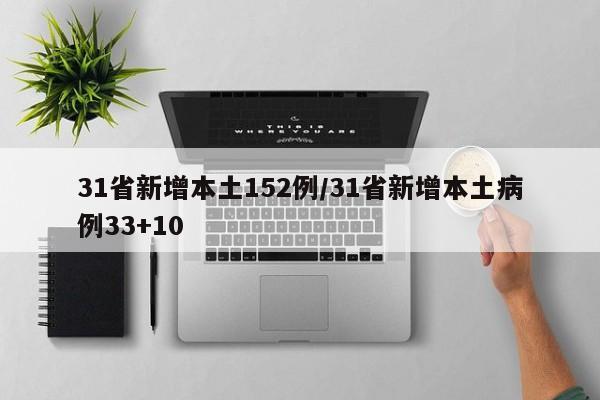 31省新增本土152例/31省新增本土病例33+10