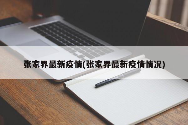 张家界最新疫情(张家界最新疫情情况)